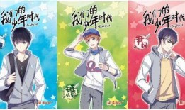 我们的少年时代 漫画,那些年我们一起追过的梦想与成长
